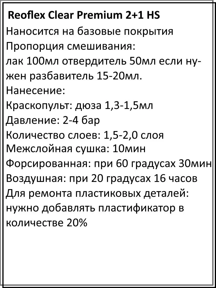 Лак автомобильный 1л+05л Premium Reoflex 162706167 купить за 1 772 ₽ в  интернет-магазине Wildberries