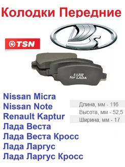 Тормозные колодки Ниссан Рено Опель Лада сузуки TSN 162706331 купить за 850 ₽ в интернет-магазине Wildberries