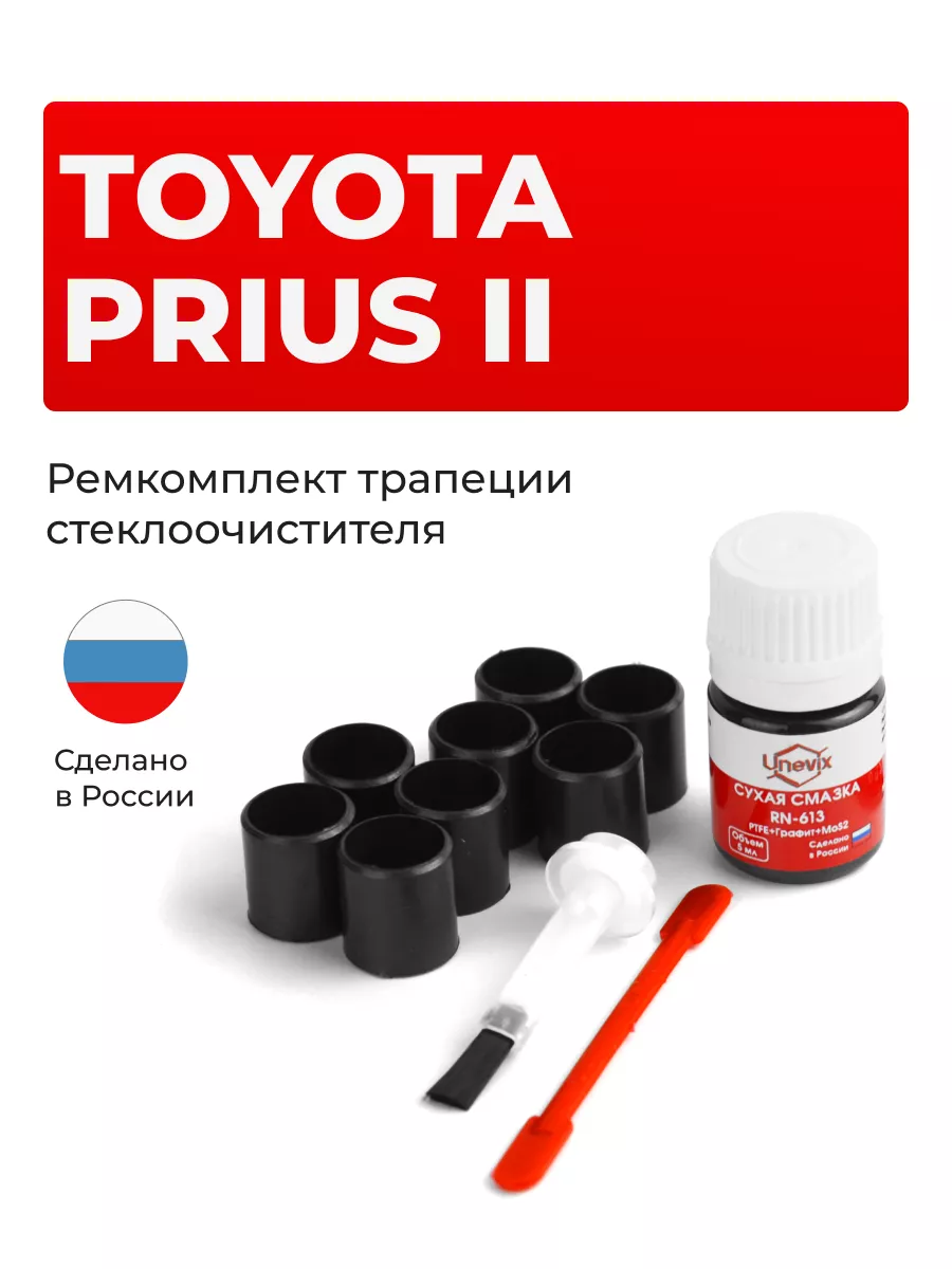 Ремкомплект трапеции стеклоочистителя Toyota Prius Unevix 162706376 купить  за 870 ₽ в интернет-магазине Wildberries