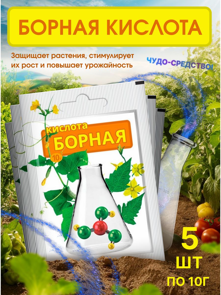 Борная кислота удобрение. Борная кислота для подкормки растений на огороде таблица с фото.