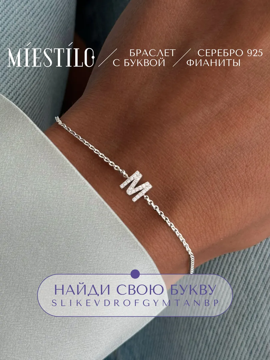 Браслет серебро 925 серебряный с буквой М ювелирный MIESTILO 162706701  купить за 1 356 ₽ в интернет-магазине Wildberries