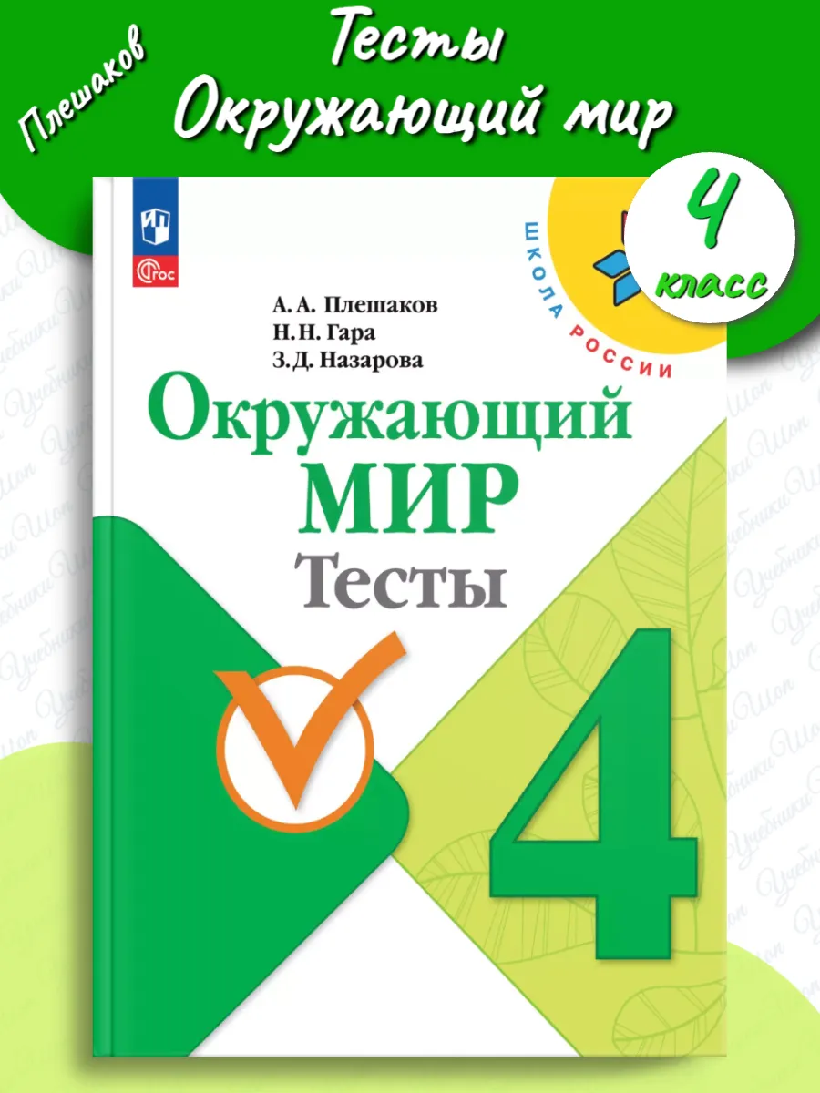 Плешаков Окружающий мир Тесты 4 класс Просвещение 162708427 купить