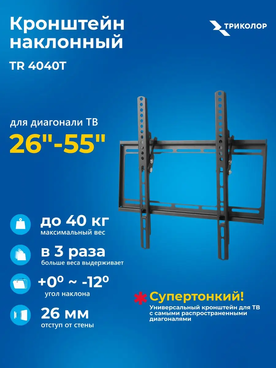 Кронштейн наклонный усиленный Триколор 26