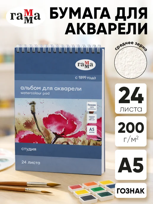 Гамма Альбом для акварели на спирали А5, белый