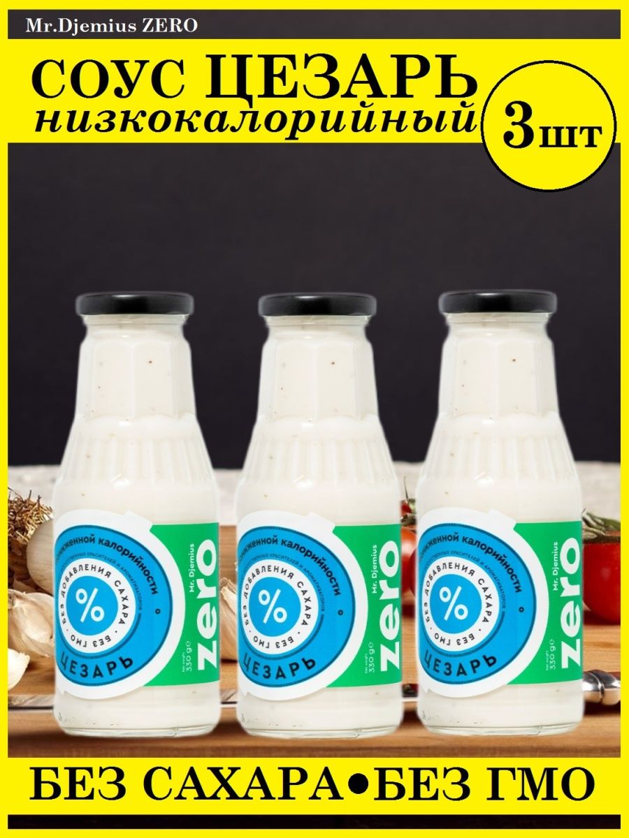 Калорийность цезаря без соуса. Зеро продукты без сахара. Зеро продукты.