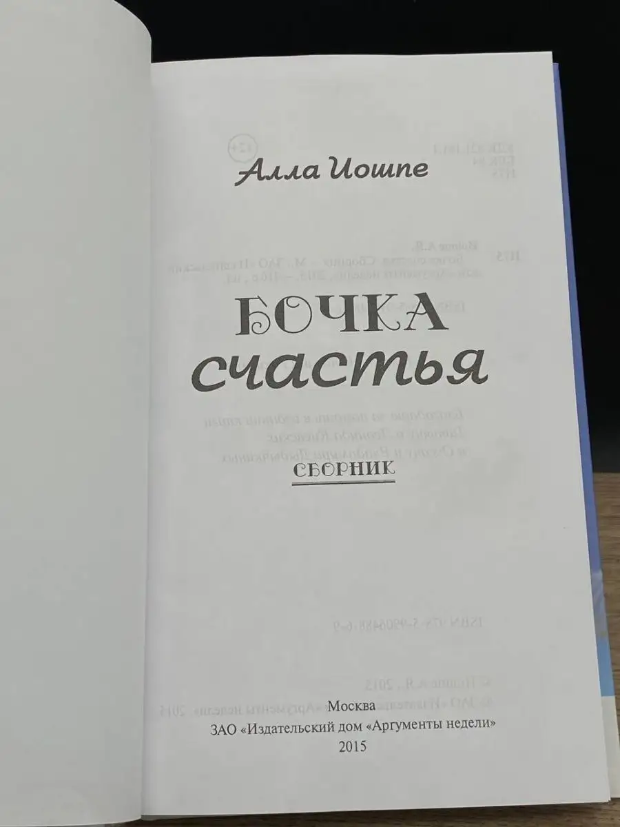 Бочка счастья АРГУМЕНТЫ НЕДЕЛИ 162710903 купить за 320 ₽ в  интернет-магазине Wildberries