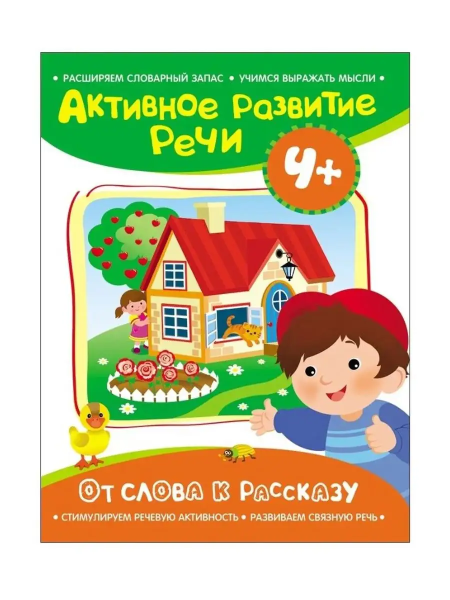 От слова к рассказу развитие речи Росмэн 162710940 купить в  интернет-магазине Wildberries