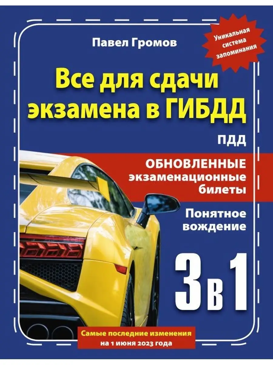 3 в 1 все для сдачи экзамена в ГИБДД Издательство АСТ 162712389 купить в  интернет-магазине Wildberries