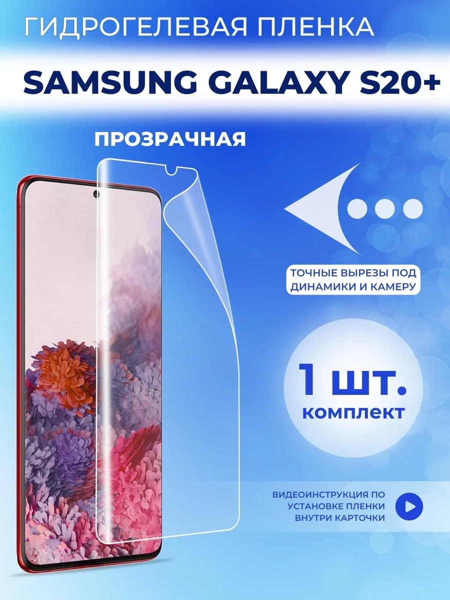 Защитная плёнка для Samsung S20 Plus на samsung s20 plus LAFATON 162712640  купить за 302 ₽ в интернет-магазине Wildberries