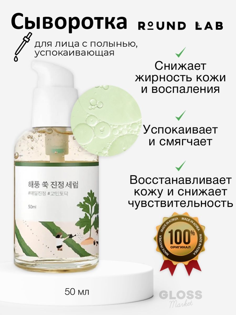 Round lab mugwort calming serum. Успокаивающая сыворотка с экстрактом полыни Round Lab Mugwort Calming Serum 50ml. Round Lab Mugwort Calming Serum 50ml. Сыворотка Round Lab с экстрактом полыни Mugwort Calming Serum, 50 мл. Успокаивающая сыворотка с экстрактом полыни Round Lab отзывы.