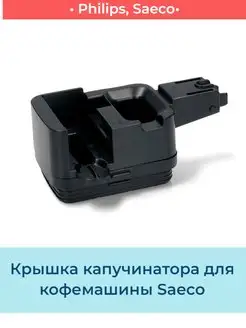 Крышка контейнера для молока Saeco, Philips 421941307041 SKL 162714038 купить за 4 191 ₽ в интернет-магазине Wildberries