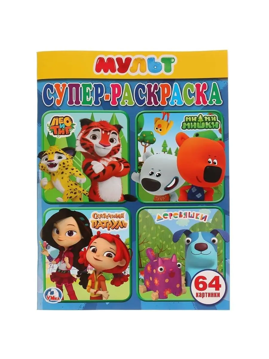 Раскраски из мультсериала Умка.