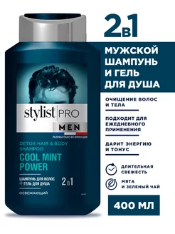 Шампунь и гель для душа мужской 2в1 увлажняющий укрепляющий STYLIST PRO 162723002 купить за 276 ₽ в интернет-магазине Wildberries