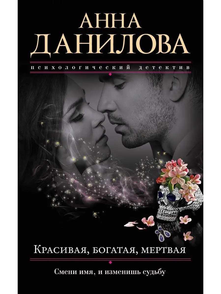 Книжный Маг Красивая, богатая, мертвая