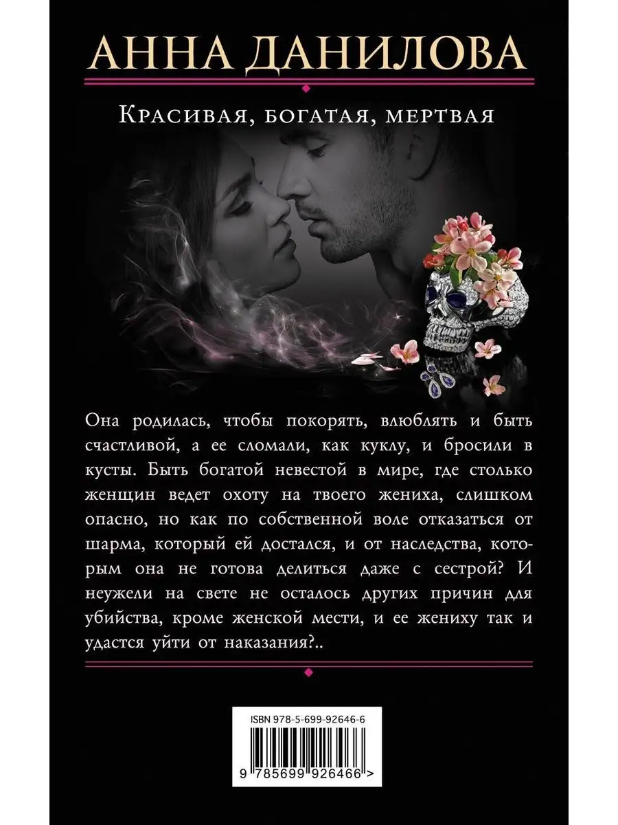 Книжный Маг Красивая, богатая, мертвая