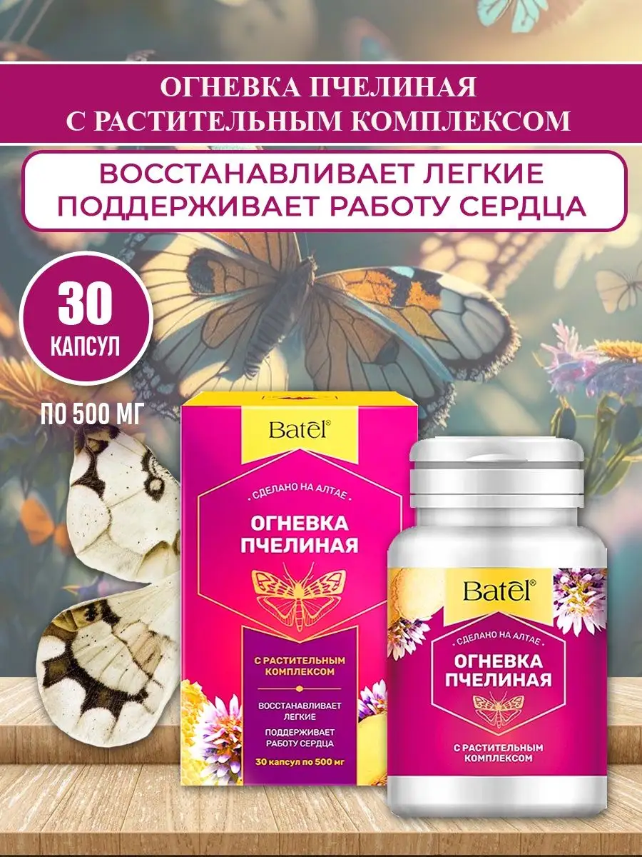 Огневка пчелиная с растительным комплексом, 30 капс Batel 162726657 купить  за 712 ₽ в интернет-магазине Wildberries