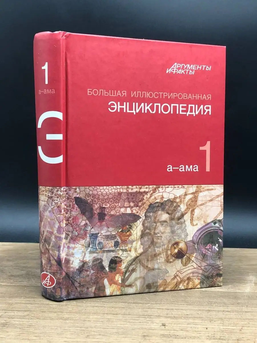 Большая иллюстрированная энциклопедия. Том 1 А-Ама