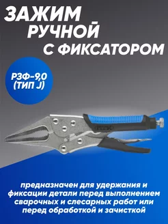 Зажим ручной с фиксатором РЗФ-9,0 (Тип J) ПТК 162729047 купить за 523 ₽ в интернет-магазине Wildberries