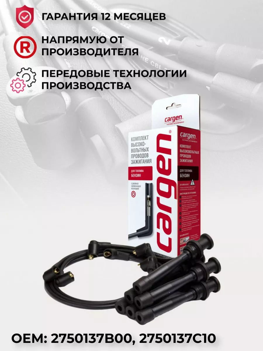 Высоковольтные провода для автомобилей Hyundai Kia CARGEN 162729138 купить  за 2 623 ₽ в интернет-магазине Wildberries