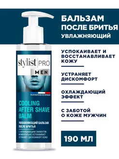 Бальзам после бритья мужской для чувствительной кожи, 190 мл STYLIST PRO 162729141 купить за 259 ₽ в интернет-магазине Wildberries