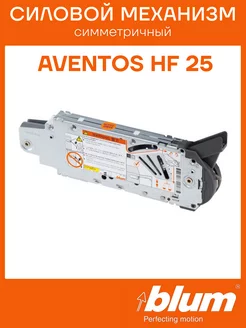 Силовой подъемный механизм блюм AVENTOS HF 25 для фасада blum 162729854 купить за 4 154 ₽ в интернет-магазине Wildberries