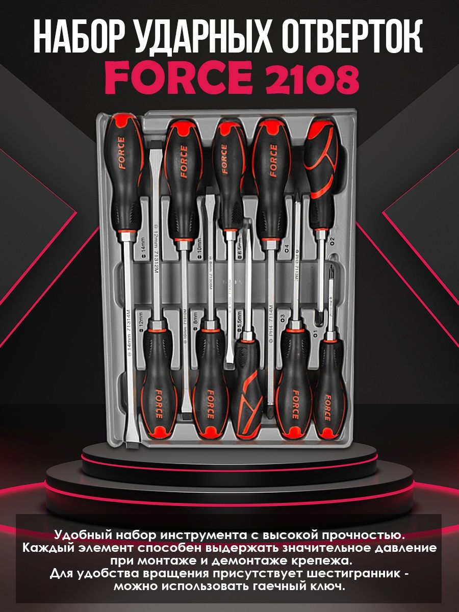 Ударная отвертка force. Набор ударных отверток Force 2108. Набор отверток 5.5-14мм 10 предметов Force f-2108. Набор ударных отверток Rock Force. Набор отверток ударных, 10пр. (Ph1,2,3,4.SL5.5,6.5,8,10,12,14) В лотке.