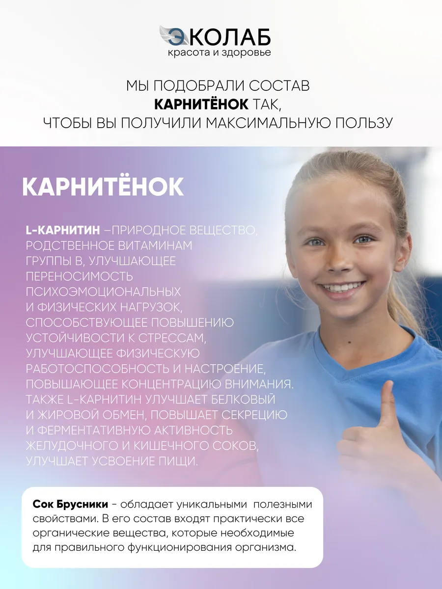 Карнитёнок ЭКОлаб, L-карнитин, для детей ЭКОлаб 162730388 купить за 418 ₽ в  интернет-магазине Wildberries