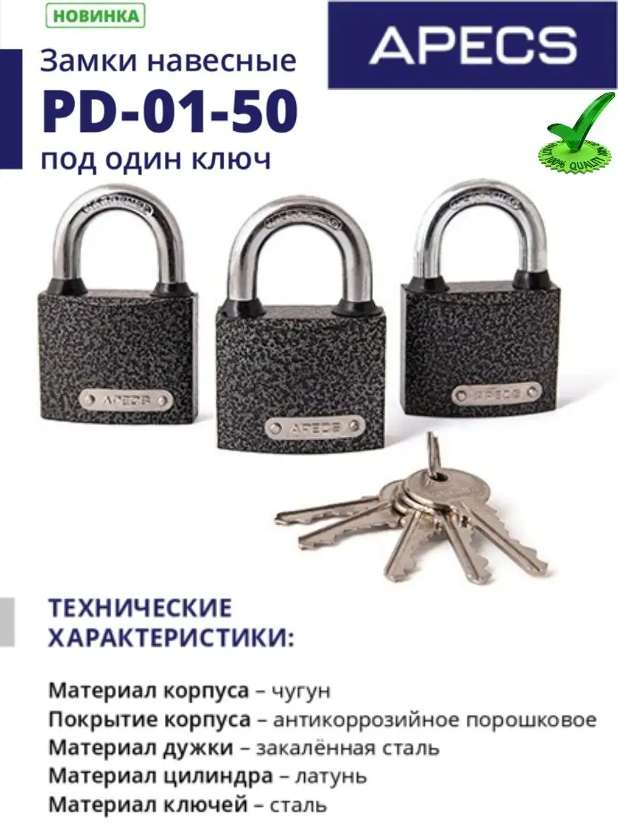 Комплект замков навесных под один ключ APECS 162731489 купить в  интернет-магазине Wildberries