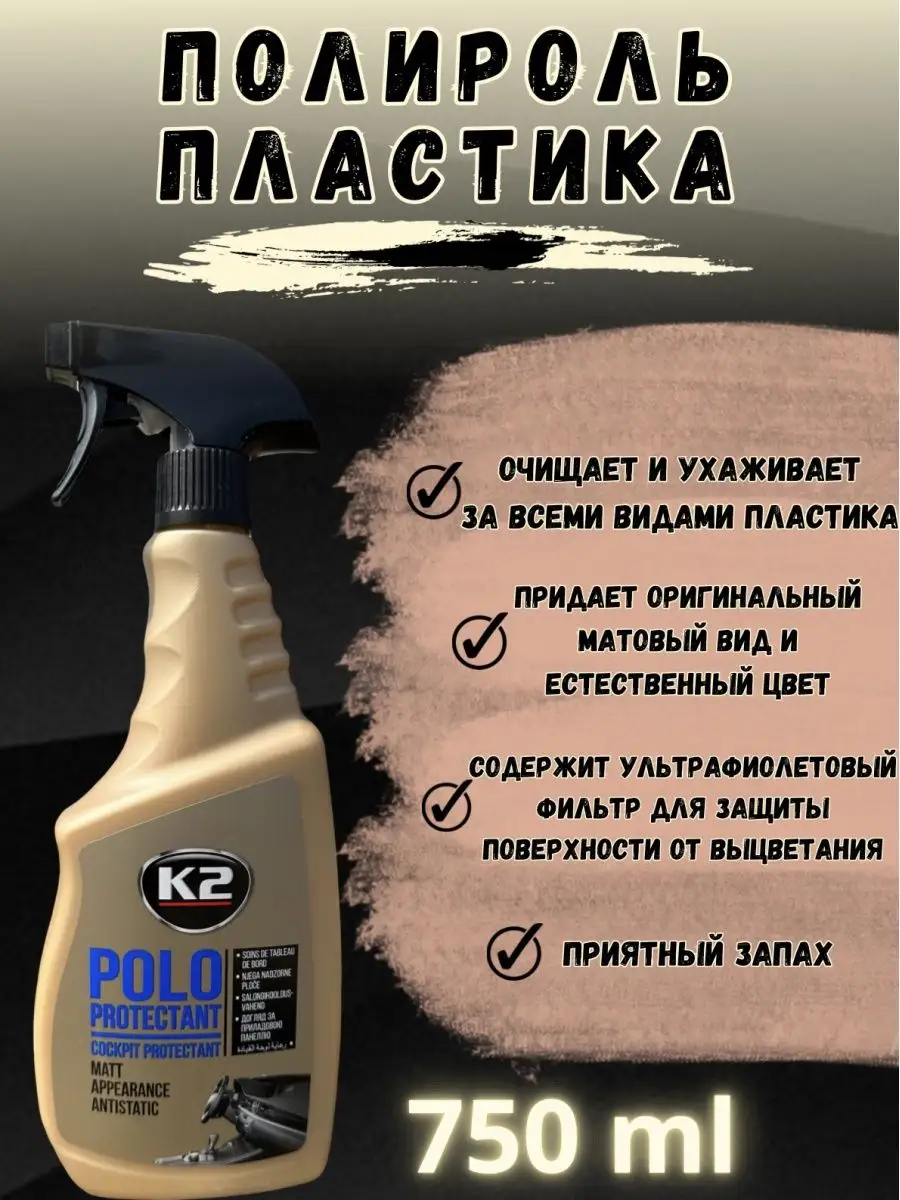 Полироль пластика авто торпеды Polo Protectant K2 162731874 купить за 531 ₽  в интернет-магазине Wildberries