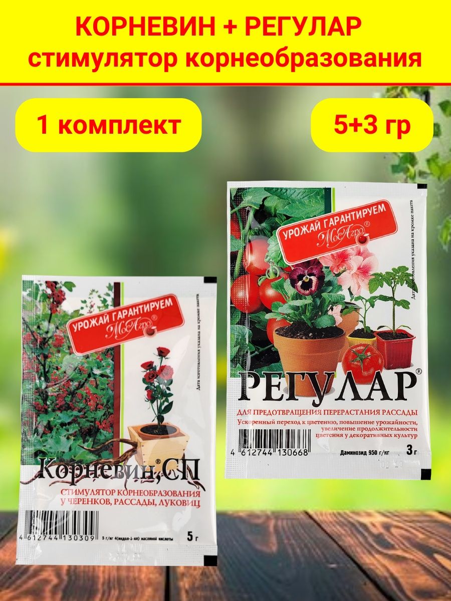 Корневин для цветов инструкция. Корневин. Препарат Регулар для растений. Корневин8гр МОСАГРО.