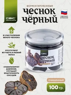 Черный Чеснок, 100 гр. очищенный CIBIC 162732311 купить за 477 ₽ в интернет-магазине Wildberries