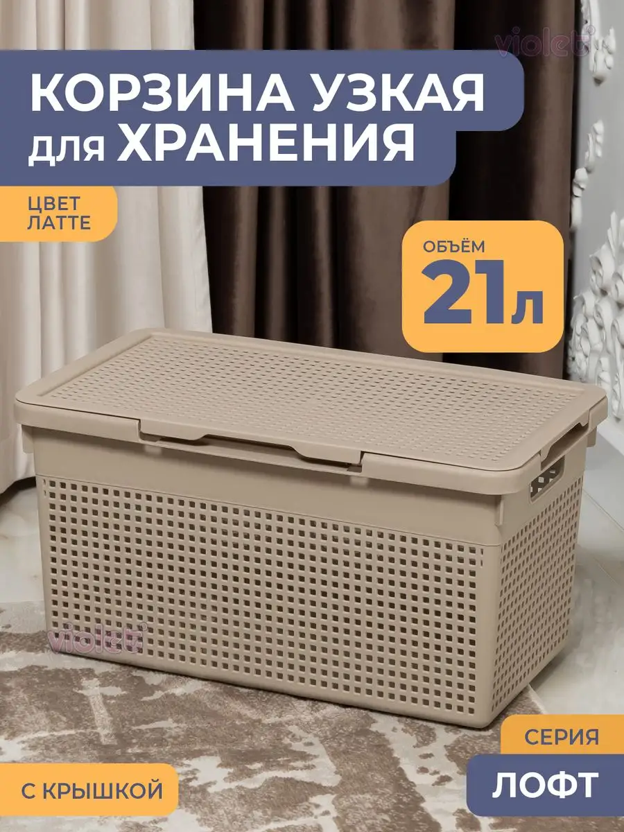 Корзина для белья с крышкой узкая 21л Лофт в ванную низкая VIOLET Корзина для белья с крышкой узкая 21л Лофт в ванную низкая VIOLET