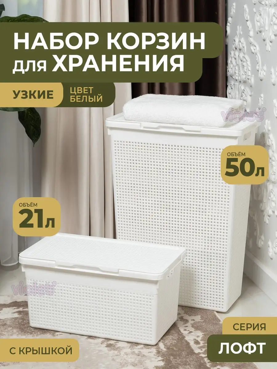 Набор Лофт 2шт: узкая корзина для белья с крышкой 50л и 21л VIOLET  162732338 купить за 2 231 ₽ в интернет-магазине Wildberries