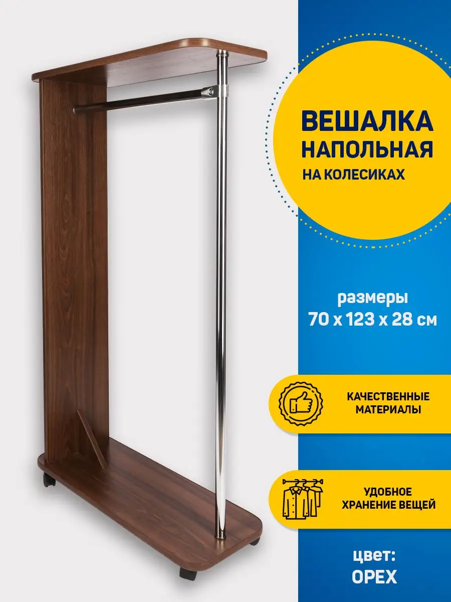 Вешалка напольная для одежды Уют Орех