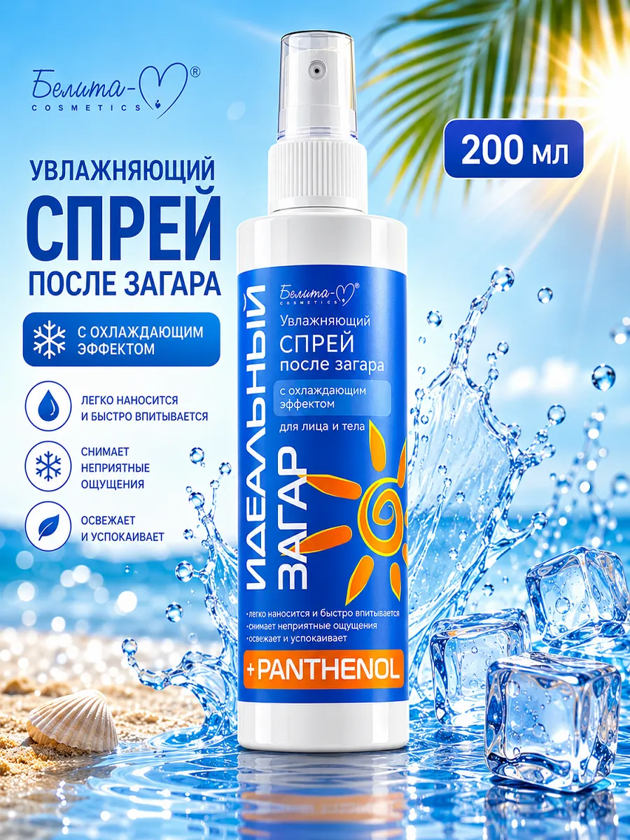Спрей после загара с охлаждающим эффектом для лица и тела
