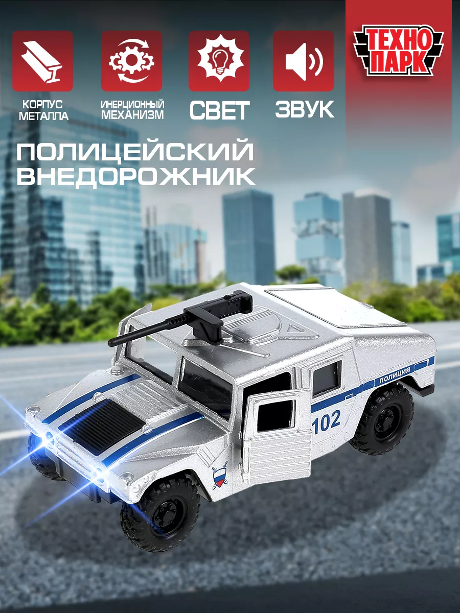 Технопарк Полицейская машина металлическая моделька джип Hummer h1