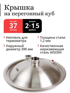 Крышка на перегонный куб ⌀ 390 мм (37 40л), выход 2 и 1,5" Делай сам! 162733591 купить за 3 977 ₽ в интернет-магазине Wildberries