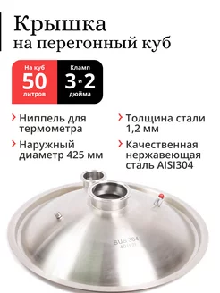 Крышка на перегонный куб ⌀ 425 мм (50 70 л), выход 3 и 2" Делай сам! 162733600 купить за 4 198 ₽ в интернет-магазине Wildberries