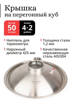 Крышка на перегонный куб ⌀ 425 мм (50 70 л), выход 4 и 2" Делай сам! 162733605 купить за 4 529 ₽ в интернет-магазине Wildberries