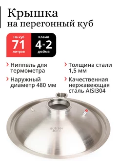 Крышка на перегонный куб ⌀ 480 мм (71 100 л), под 4" и 2" Делай сам! 162733622 купить за 6 353 ₽ в интернет-магазине Wildberries