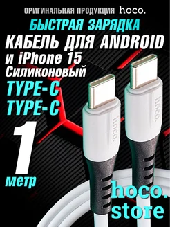 Кабель Type-C Type-C для быстрой зарядки телефона Hoco 162733685 купить за 346 ₽ в интернет-магазине Wildberries