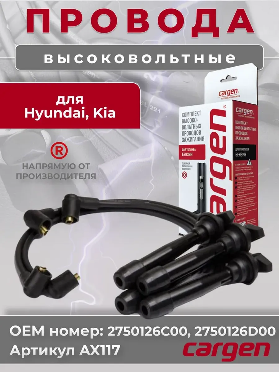 Высоковольтные провода для автомобилей Hyundai Kia