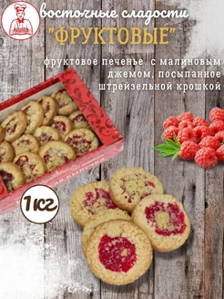 Восточные сладости "Фруктовые" (малина) 1 кг Кубанская выпечка ИП Бондаренко О.В. 162735184 купить за 341 ₽ в интернет‑магазине Wildberries