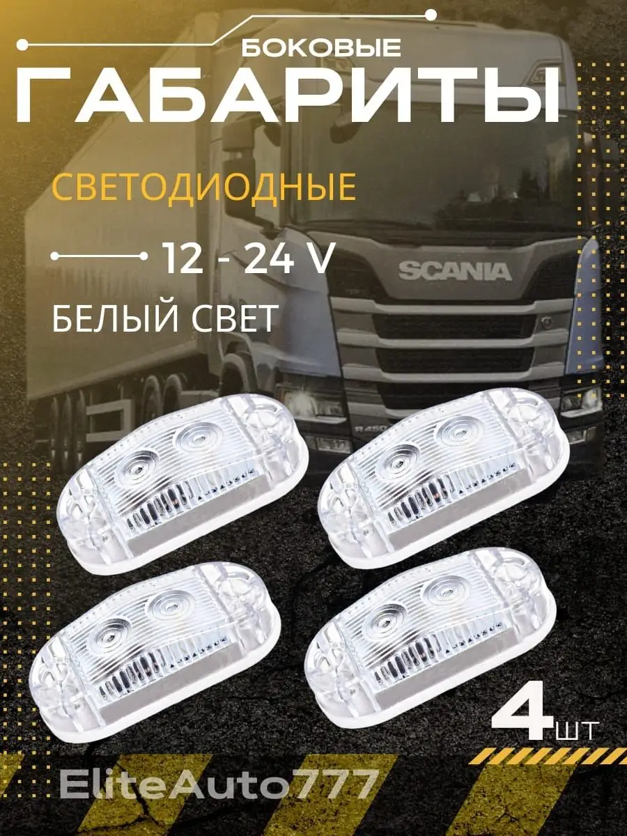 Фонарь автомобильный габаритный светодиодный белый 12-24в EliteAuto777  162735262 купить в интернет-магазине Wildberries