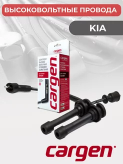 Высоковольтные провода для автомобилей Kia Киа CARGEN 162735466 купить за 968 ₽ в интернет-магазине Wildberries