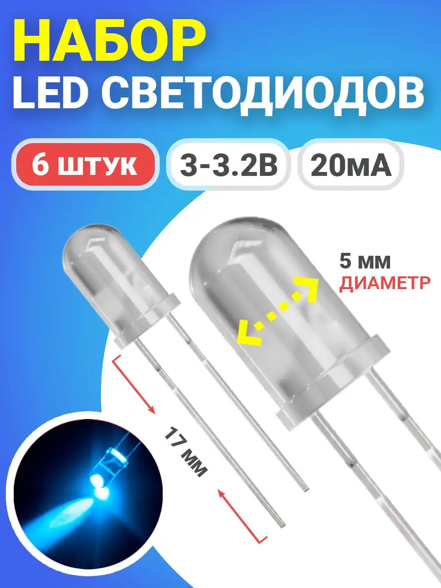 Набор светодиодов (3-3.2В, 20мА, 5мм, ножки 17мм) 6 штук