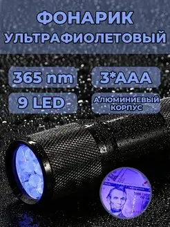 Фонарь Ультрафиолетовый 365нм 9 LED IP55 (3AAA) Бируком 162737157 купить за 469 ₽ в интернет-магазине Wildberries