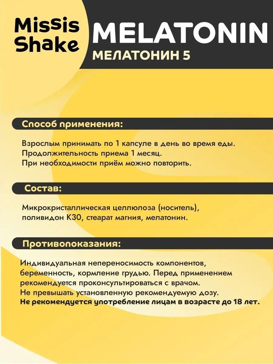 Мелатонин для сна 5 мг таблетки 60 шт MissisShake 162737253 купить за 250 ₽  в интернет-магазине Wildberries