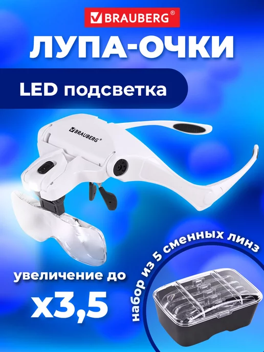 Brauberg Лупа с подсветкой налобная увеличительное стекло, вариант