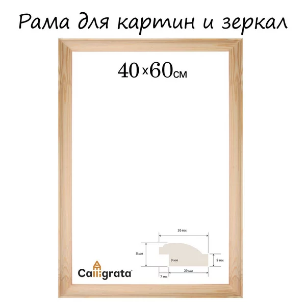 Рама для картин (зеркал) 40 х 60 см, неокрашенное дерево